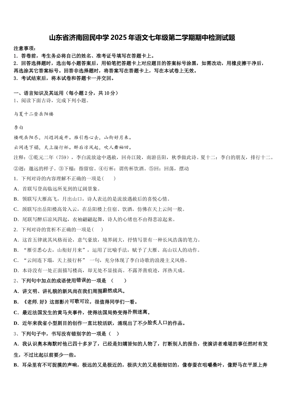 山东省济南回民中学2025年语文七年级第二学期期中检测试题含解析_第1页