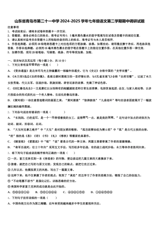山东省青岛市第二十一中学2024-2025学年七年级语文第二学期期中调研试题含解析