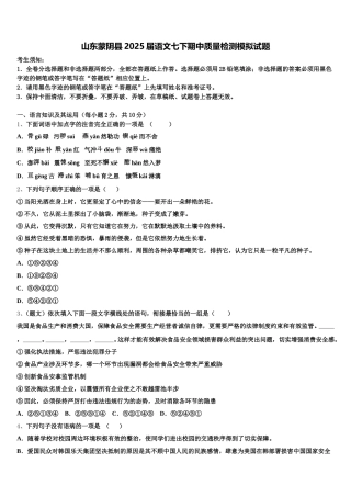 山东蒙阴县2025届语文七下期中质量检测模拟试题含解析