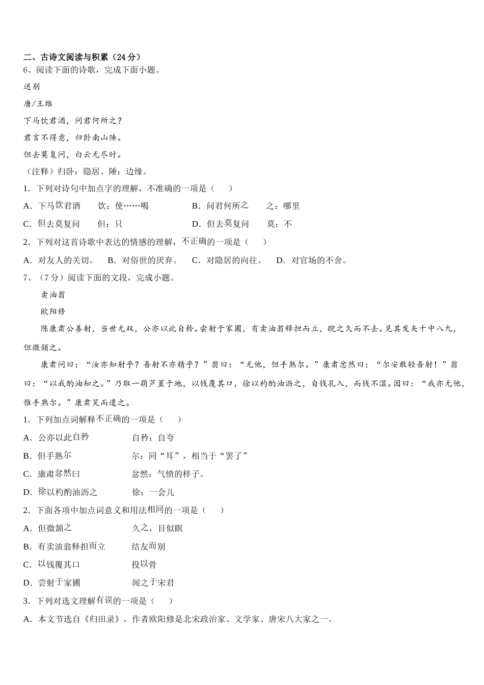 山东省菏泽市名校2024-2025学年七下语文期中经典模拟试题含解析_第2页