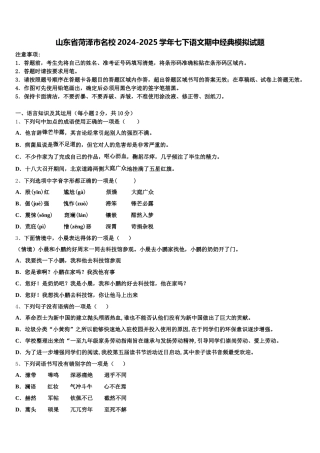 山东省菏泽市名校2024-2025学年七下语文期中经典模拟试题含解析