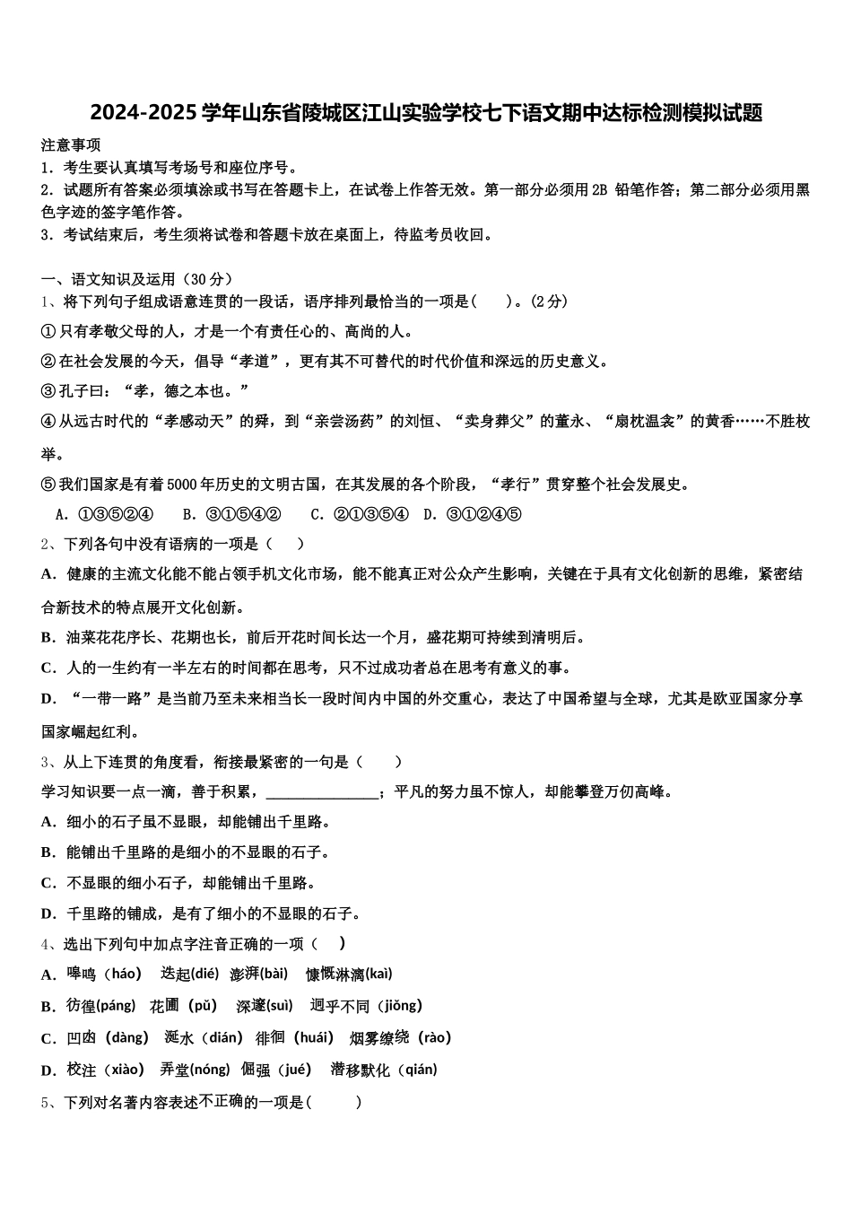 2024-2025学年山东省陵城区江山实验学校七下语文期中达标检测模拟试题含解析_第1页