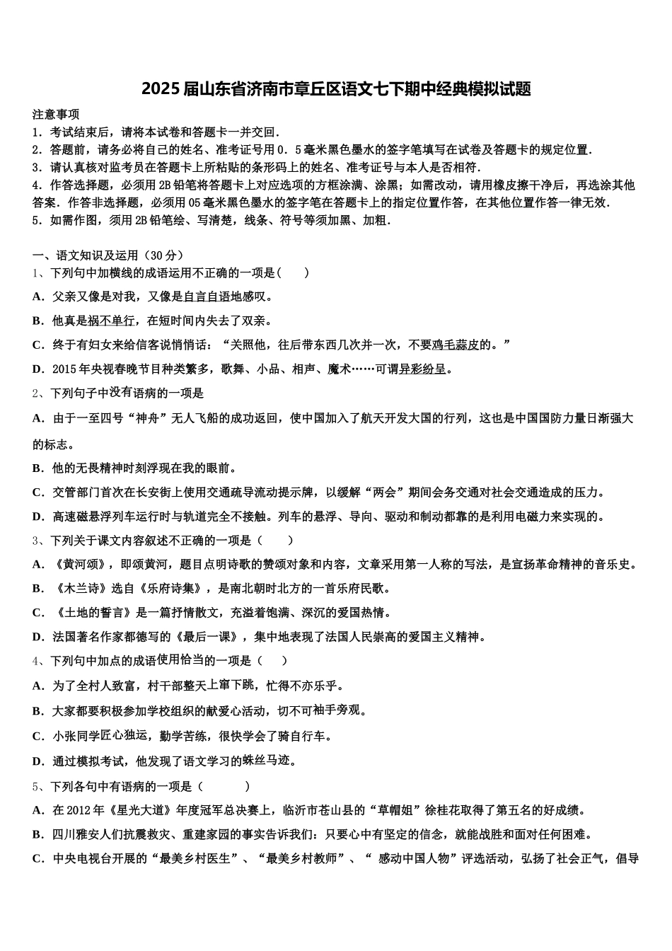 2025届山东省济南市章丘区语文七下期中经典模拟试题含解析_第1页