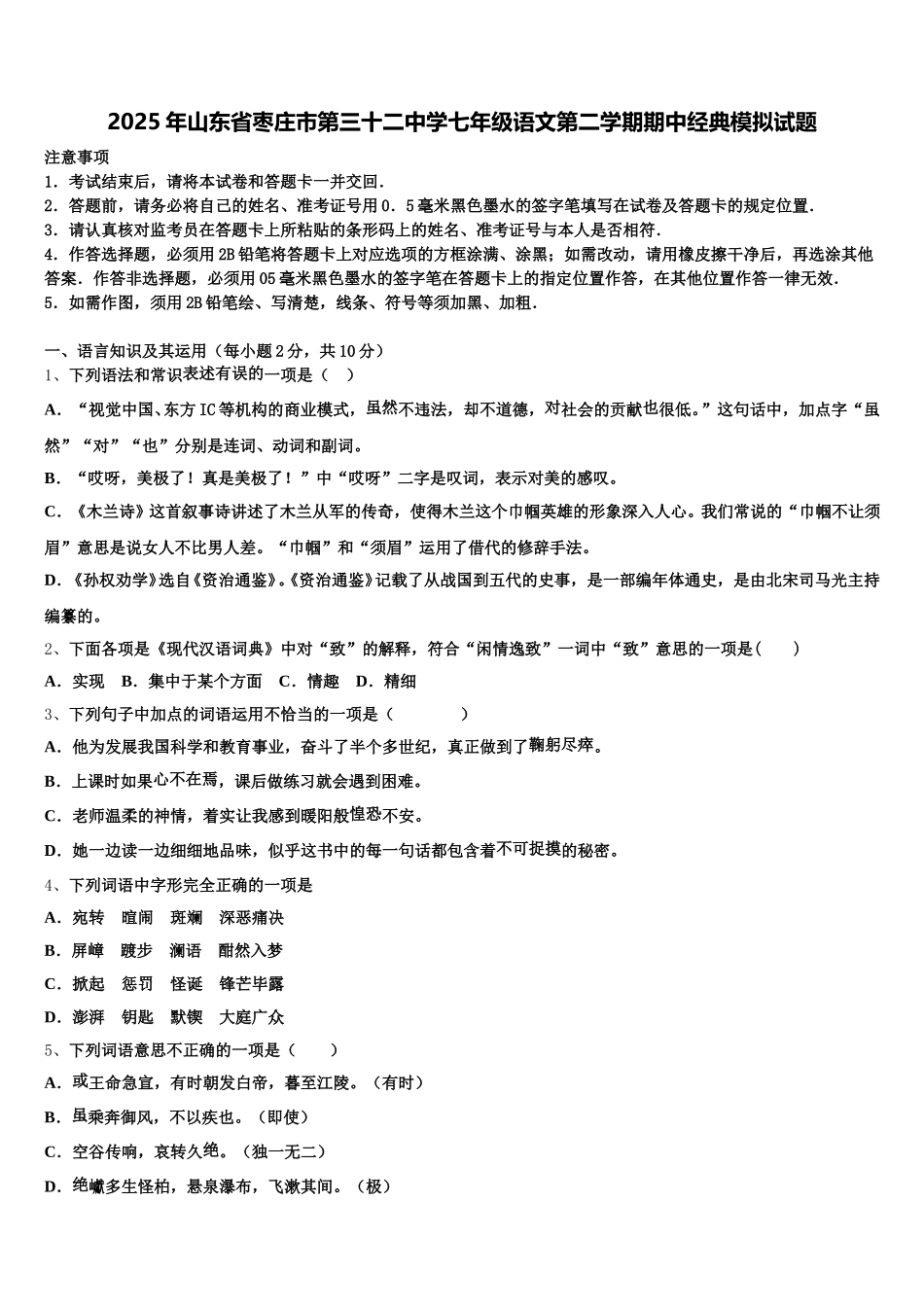 2025年山东省枣庄市第三十二中学七年级语文第二学期期中经典模拟试题含解析_第1页