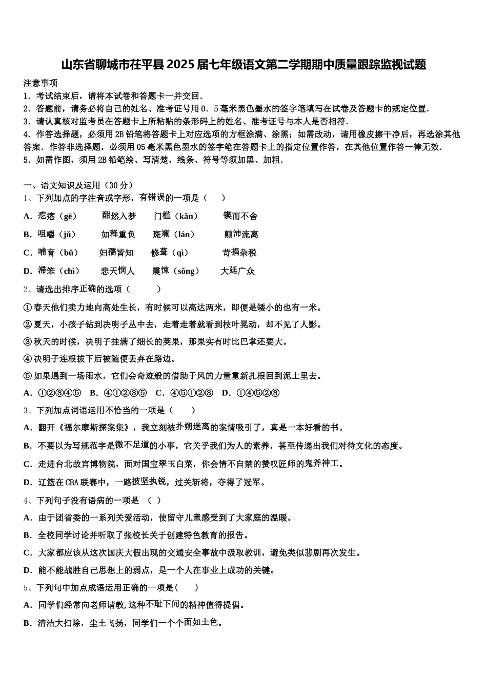 山东省聊城市茌平县2025届七年级语文第二学期期中质量跟踪监视试题含解析_第1页