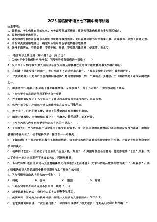 2025届临沂市语文七下期中统考试题含解析