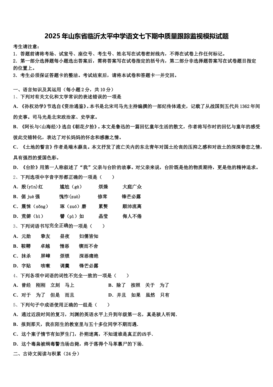 2025年山东省临沂太平中学语文七下期中质量跟踪监视模拟试题含解析_第1页