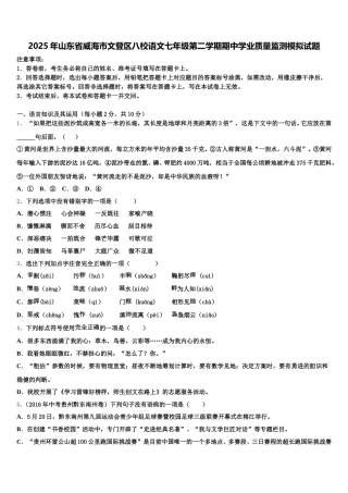 2025年山东省威海市文登区八校语文七年级第二学期期中学业质量监测模拟试题含解析