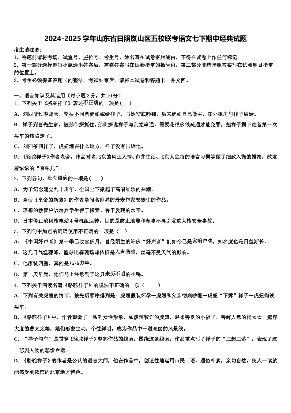 2024-2025学年山东省日照岚山区五校联考语文七下期中经典试题含解析_第1页