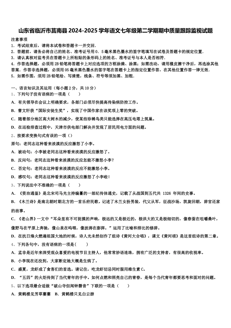 山东省临沂市莒南县2024-2025学年语文七年级第二学期期中质量跟踪监视试题含解析_第1页