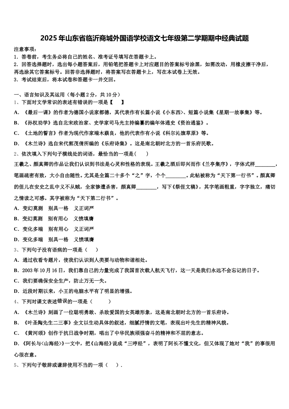 2025年山东省临沂商城外国语学校语文七年级第二学期期中经典试题含解析_第1页