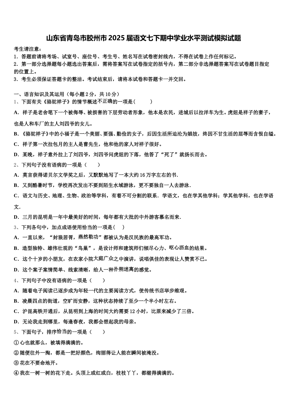 山东省青岛市胶州市2025届语文七下期中学业水平测试模拟试题含解析_第1页