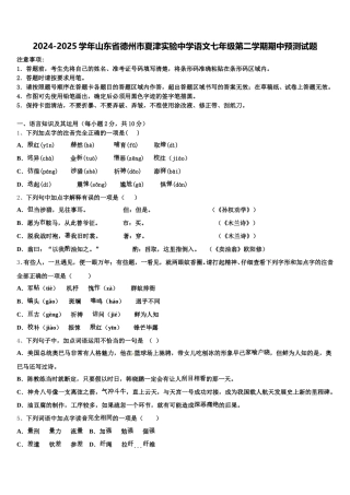 2024-2025学年山东省德州市夏津实验中学语文七年级第二学期期中预测试题含解析