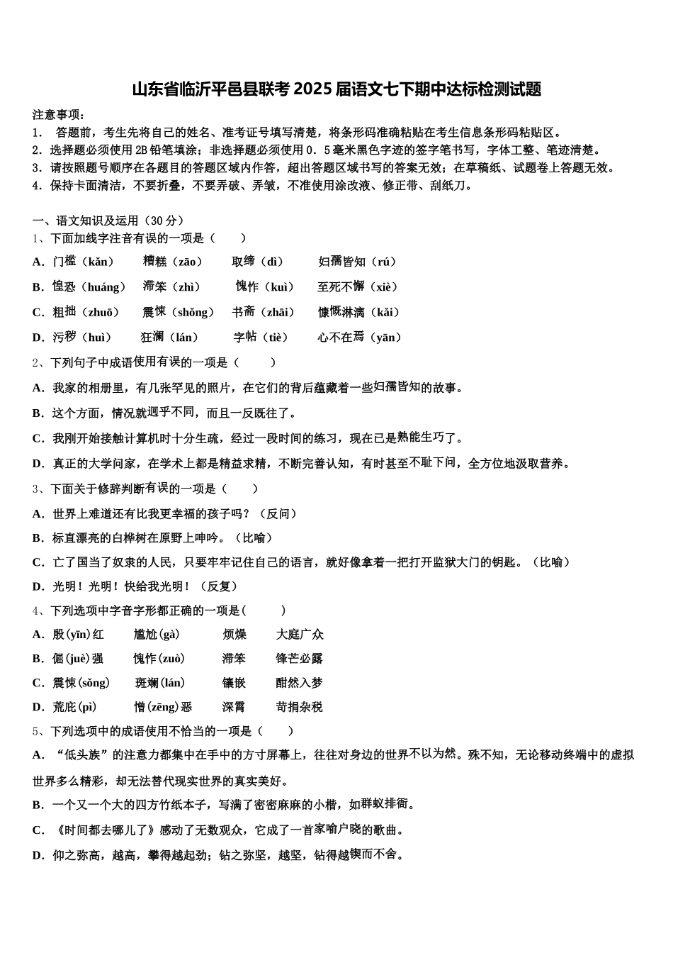 山东省临沂平邑县联考2025届语文七下期中达标检测试题含解析_第1页
