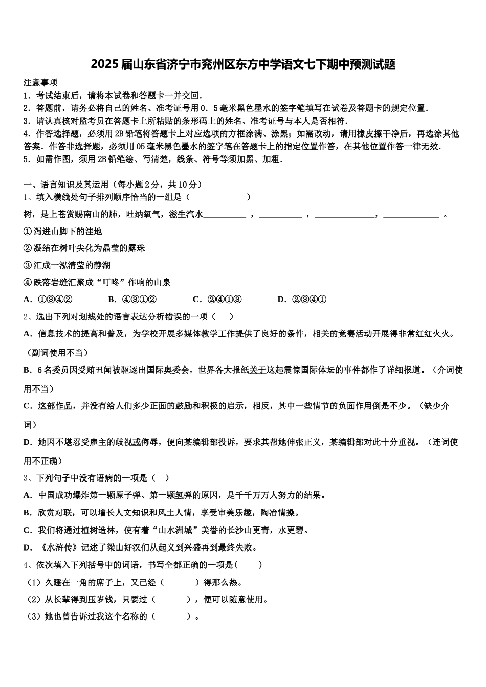 2025届山东省济宁市兖州区东方中学语文七下期中预测试题含解析_第1页