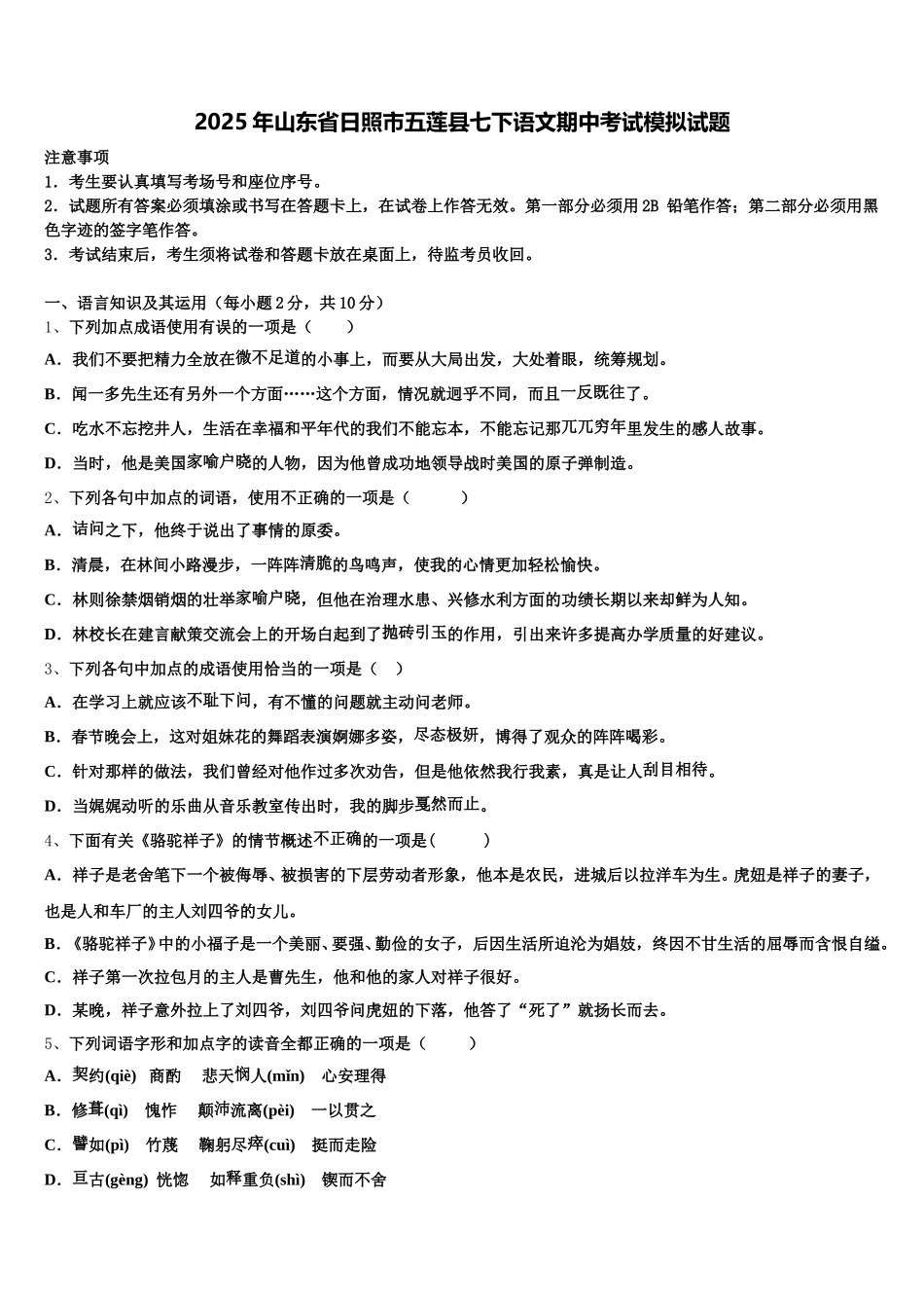 2025年山东省日照市五莲县七下语文期中考试模拟试题含解析_第1页