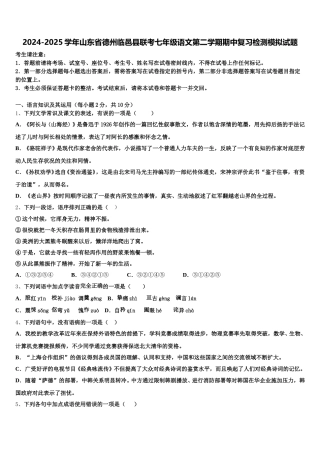 2024-2025学年山东省德州临邑县联考七年级语文第二学期期中复习检测模拟试题含解析