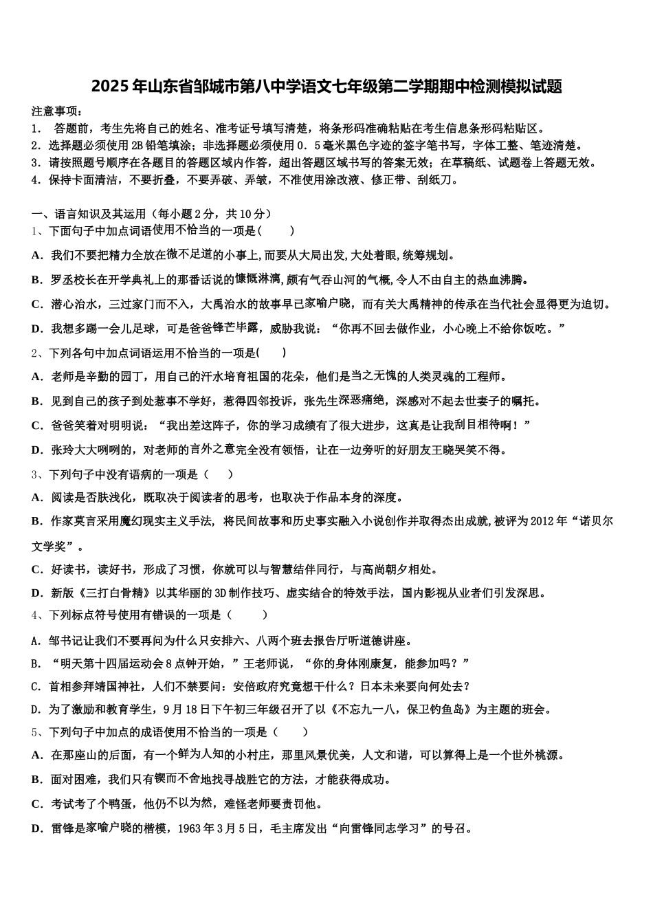 2025年山东省邹城市第八中学语文七年级第二学期期中检测模拟试题含解析_第1页