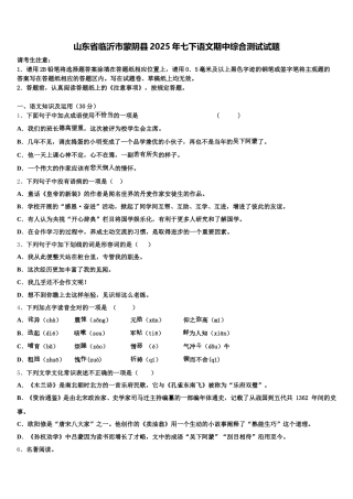 山东省临沂市蒙阴县2025年七下语文期中综合测试试题含解析