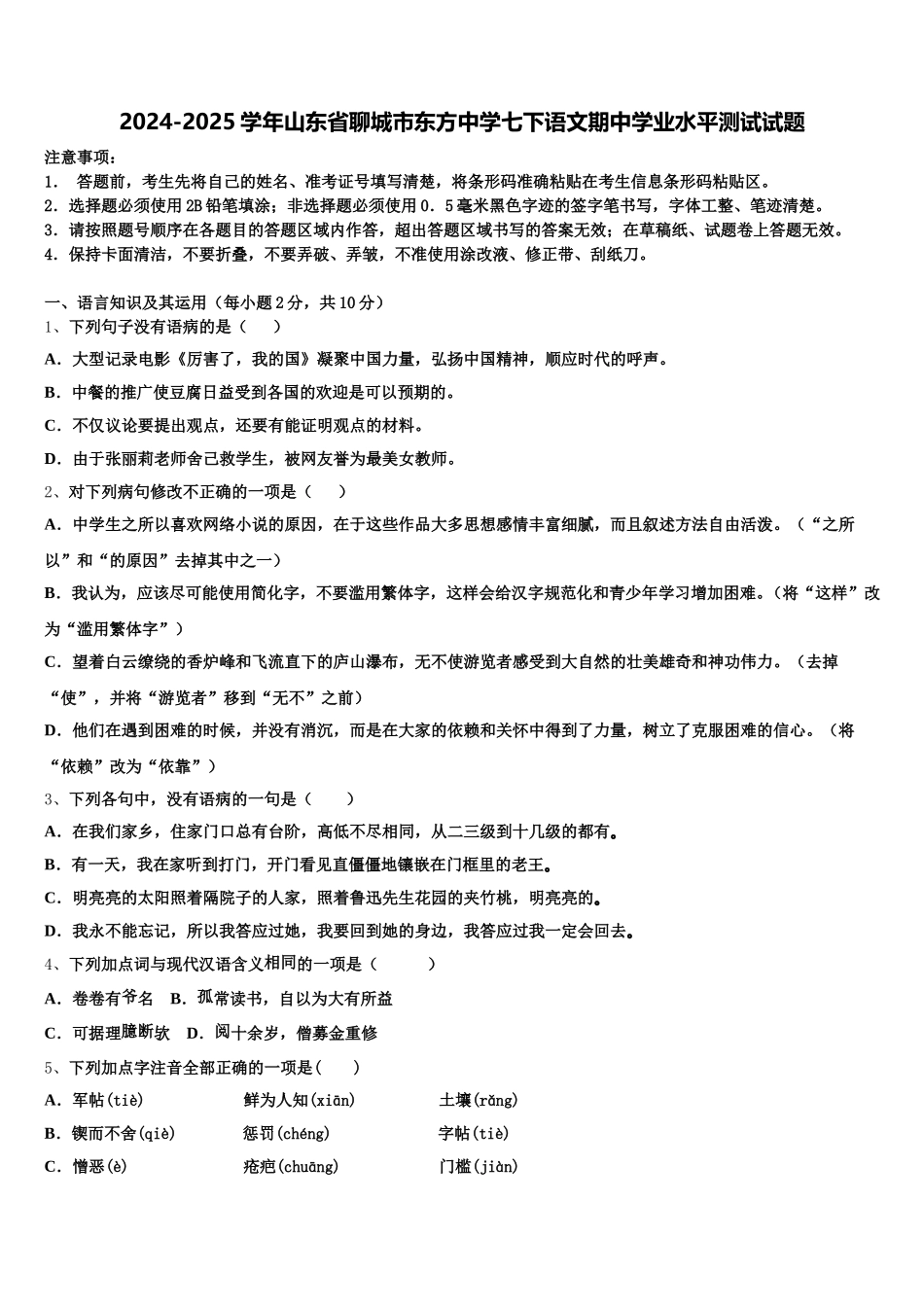 2024-2025学年山东省聊城市东方中学七下语文期中学业水平测试试题含解析_第1页