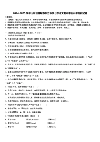 2024-2025学年山东省聊城市东方中学七下语文期中学业水平测试试题含解析