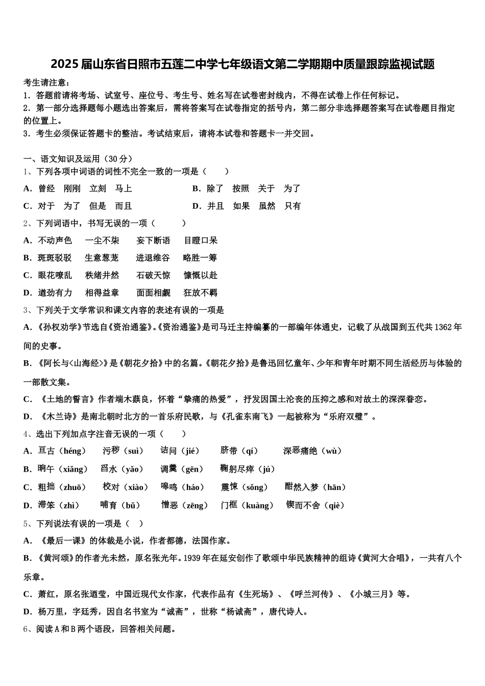 2025届山东省日照市五莲二中学七年级语文第二学期期中质量跟踪监视试题含解析_第1页
