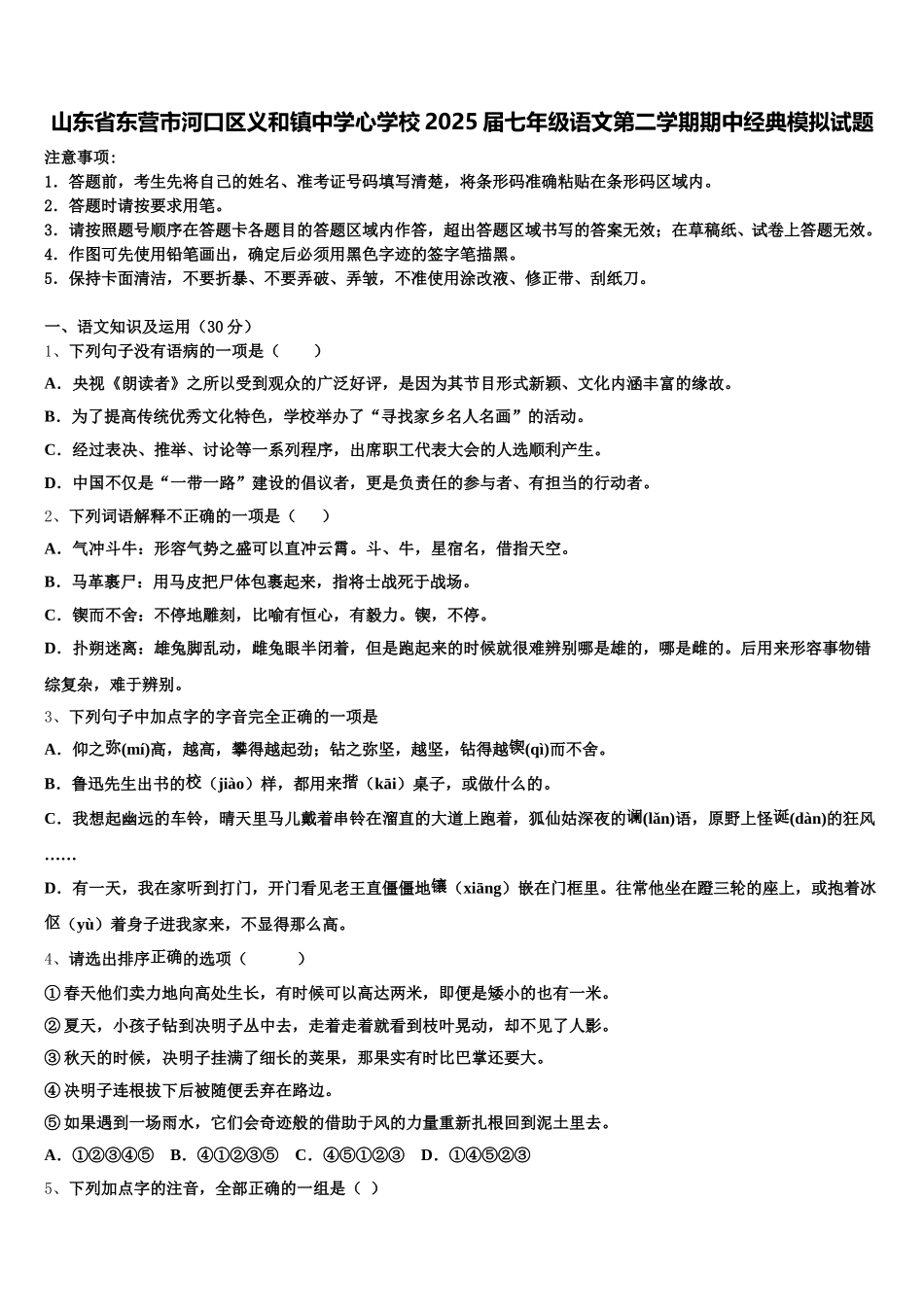 山东省东营市河口区义和镇中学心学校2025届七年级语文第二学期期中经典模拟试题含解析_第1页