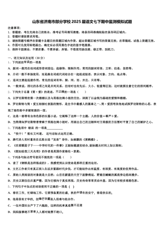 山东省济南市部分学校2025届语文七下期中监测模拟试题含解析