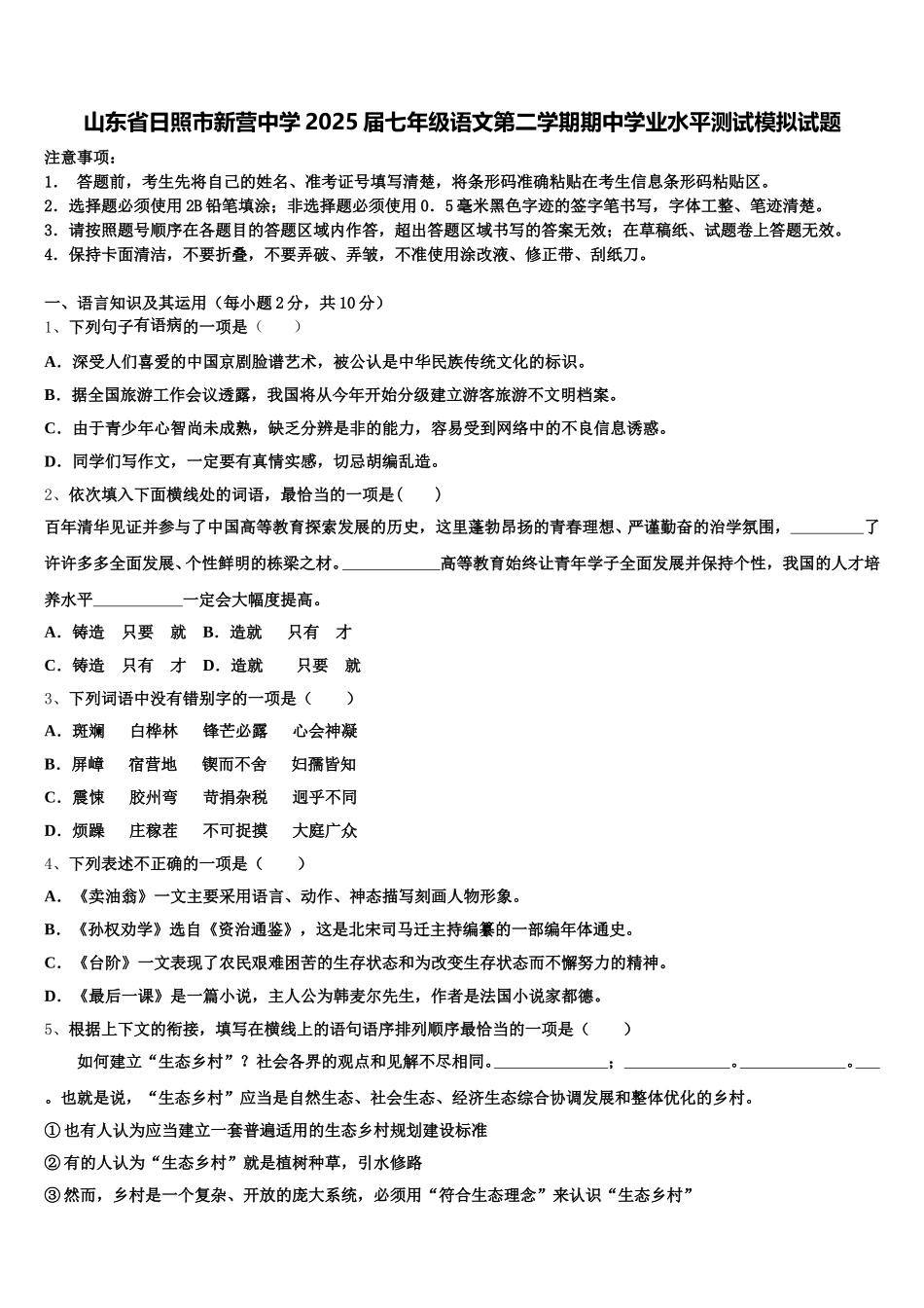 山东省日照市新营中学2025届七年级语文第二学期期中学业水平测试模拟试题含解析_第1页