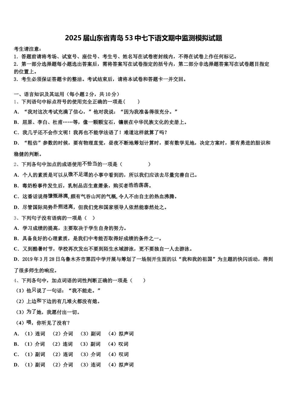 2025届山东省青岛53中七下语文期中监测模拟试题含解析_第1页