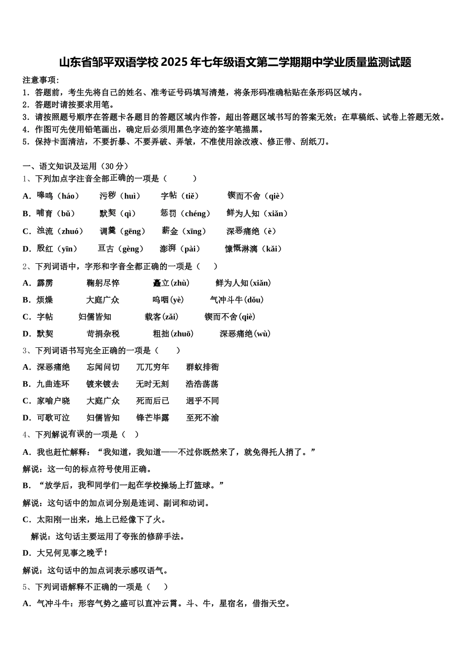 山东省邹平双语学校2025年七年级语文第二学期期中学业质量监测试题含解析_第1页