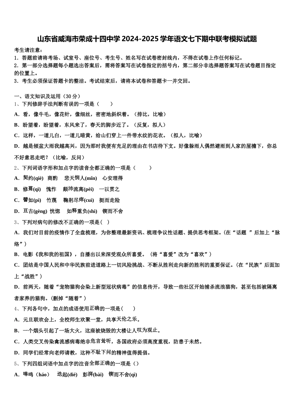 山东省威海市荣成十四中学2024-2025学年语文七下期中联考模拟试题含解析_第1页