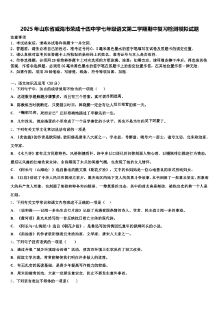 2025年山东省威海市荣成十四中学七年级语文第二学期期中复习检测模拟试题含解析