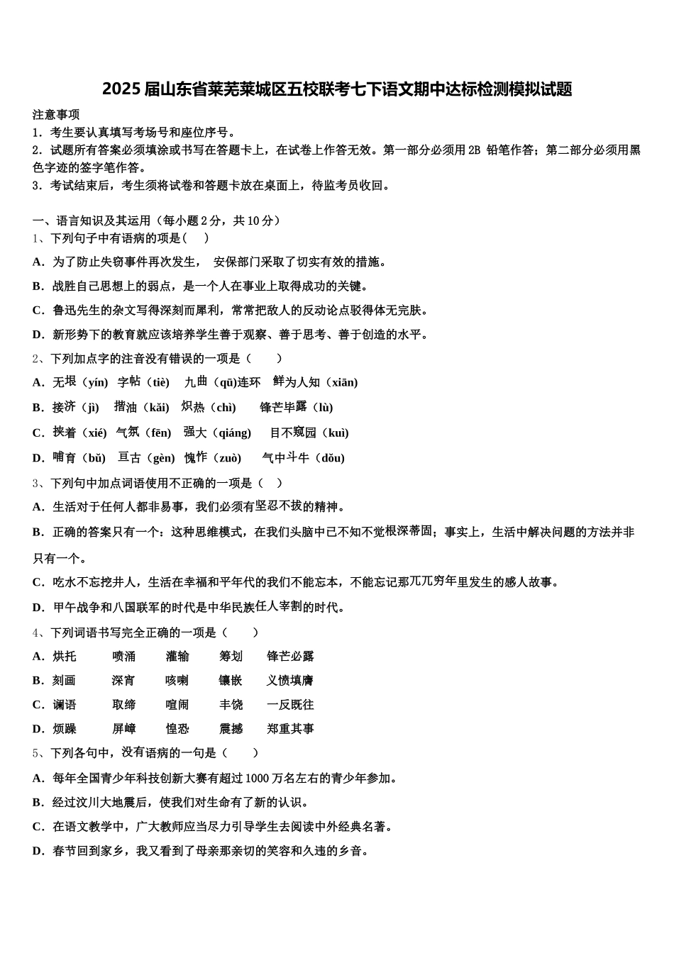 2025届山东省莱芜莱城区五校联考七下语文期中达标检测模拟试题含解析_第1页
