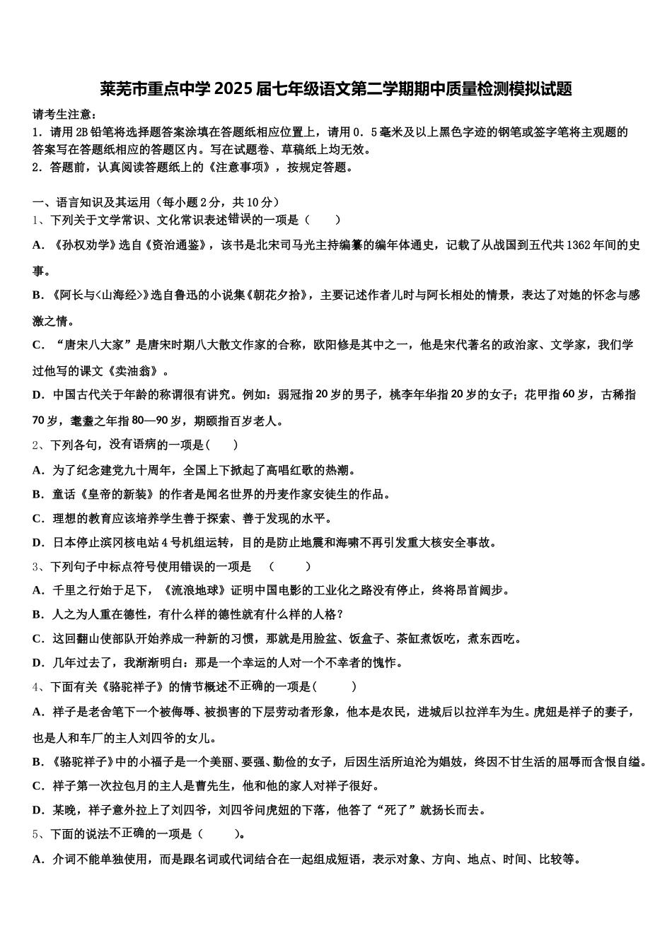 莱芜市重点中学2025届七年级语文第二学期期中质量检测模拟试题含解析_第1页
