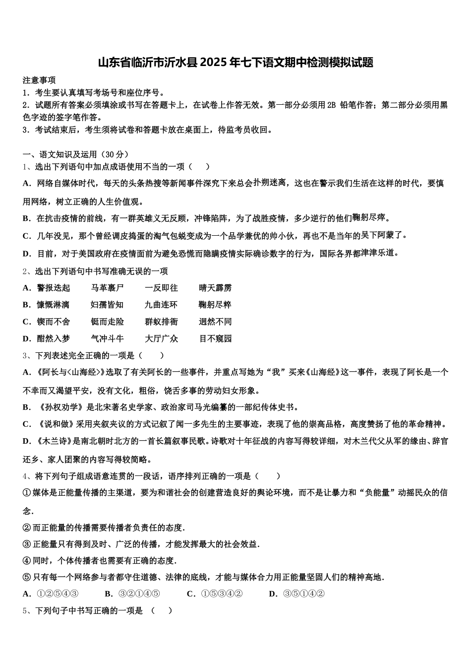 山东省临沂市沂水县2025年七下语文期中检测模拟试题含解析_第1页