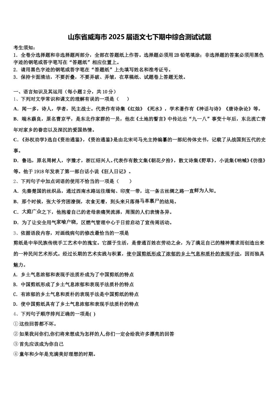 山东省威海市2025届语文七下期中综合测试试题含解析_第1页