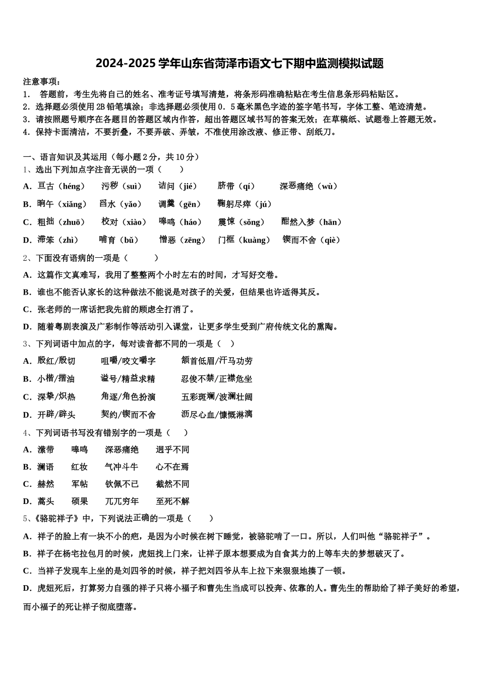 2024-2025学年山东省菏泽市语文七下期中监测模拟试题含解析_第1页