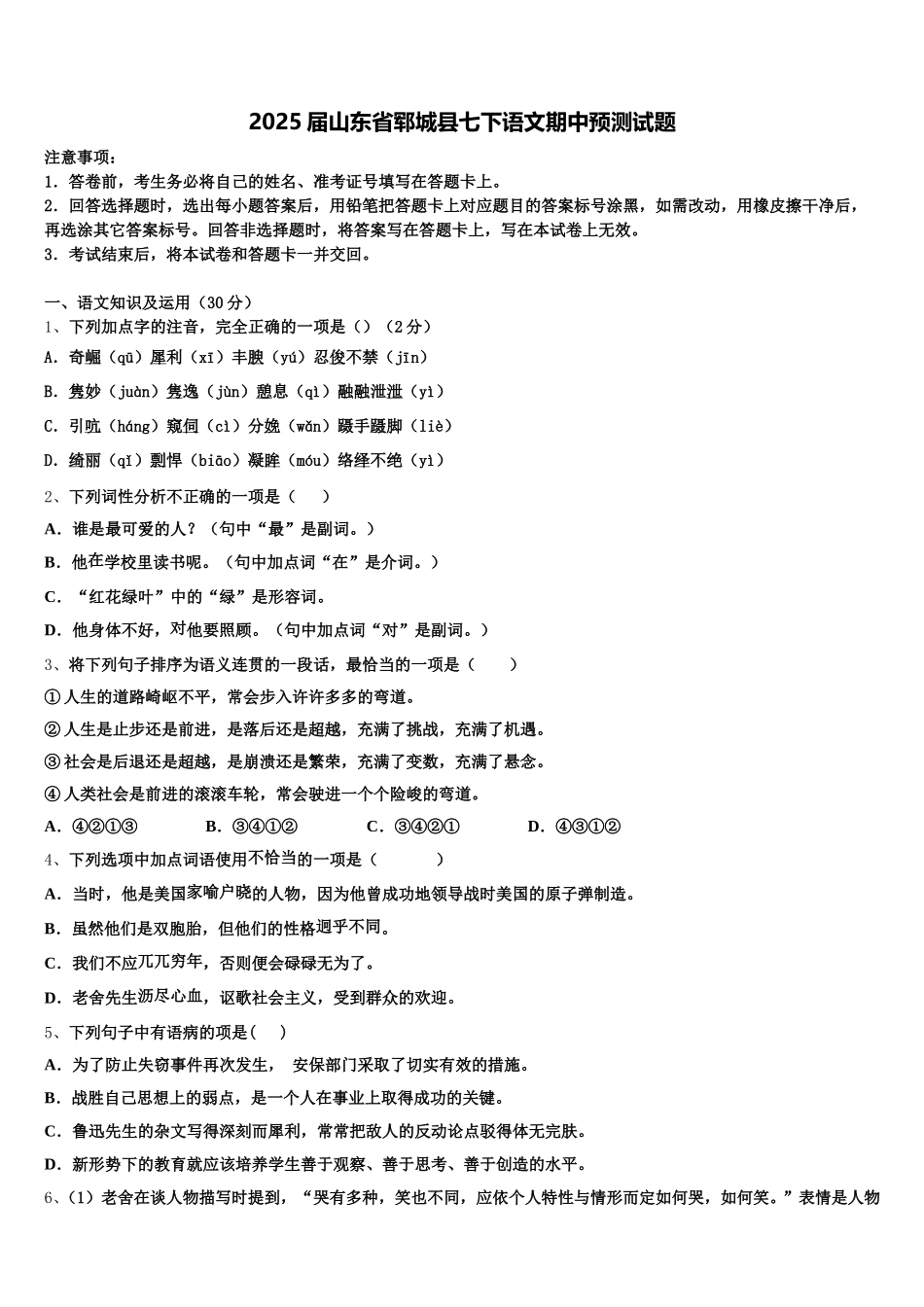 2025届山东省郓城县七下语文期中预测试题含解析_第1页