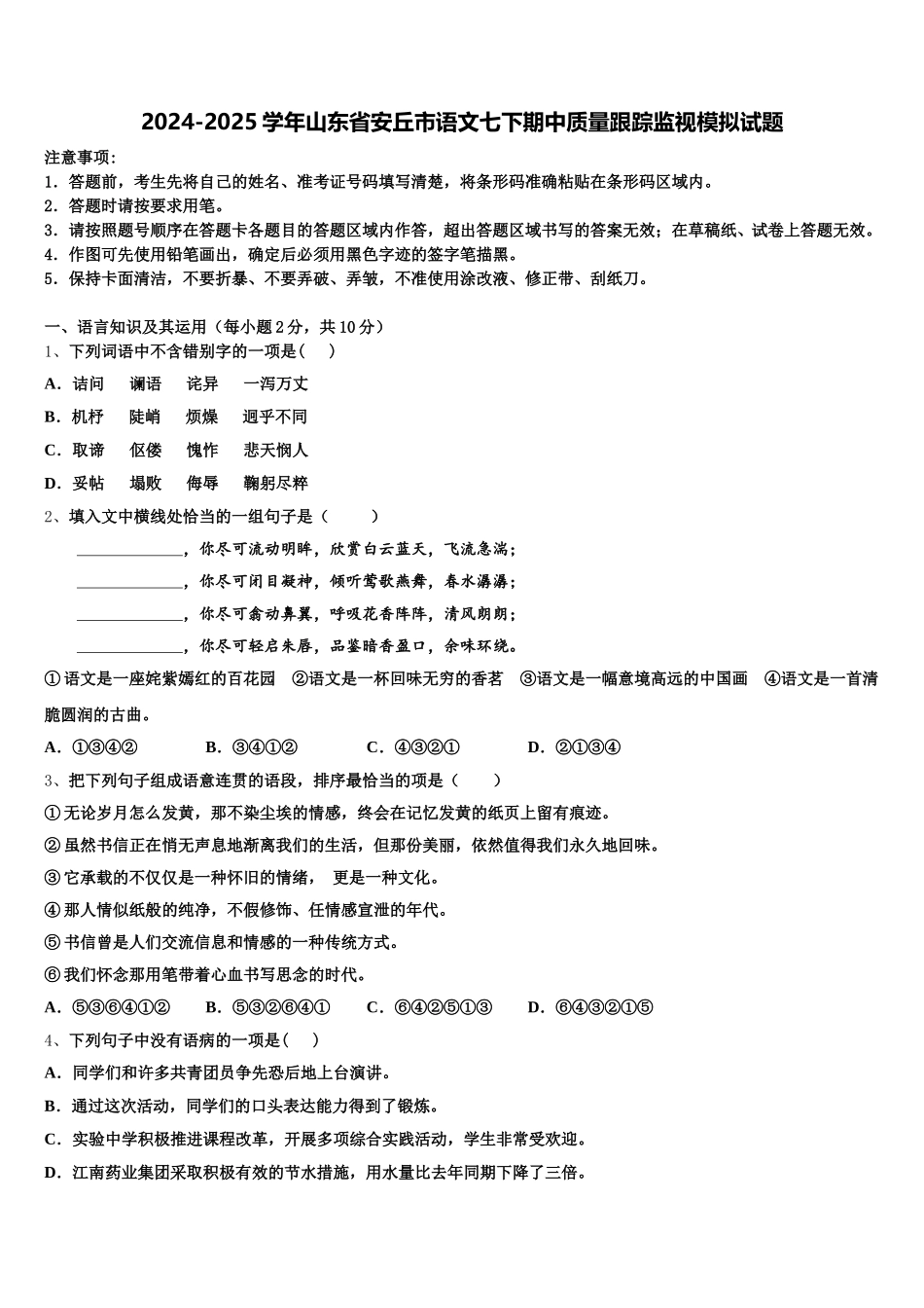 2024-2025学年山东省安丘市语文七下期中质量跟踪监视模拟试题含解析_第1页