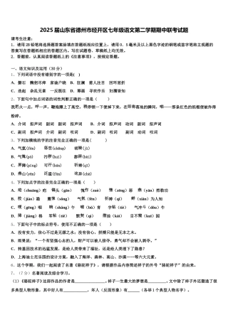 2025届山东省德州市经开区七年级语文第二学期期中联考试题含解析
