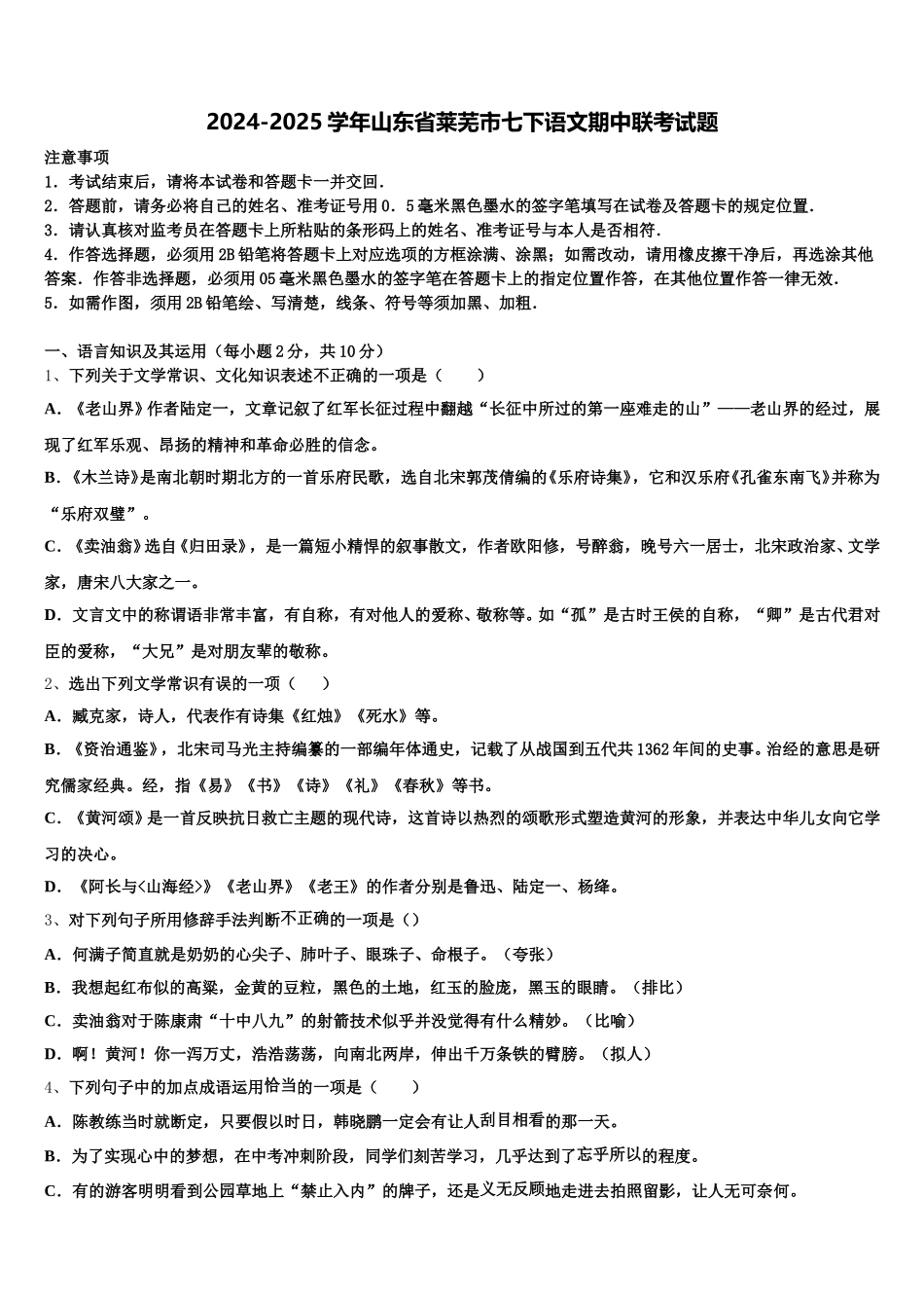 2024-2025学年山东省莱芜市七下语文期中联考试题含解析_第1页