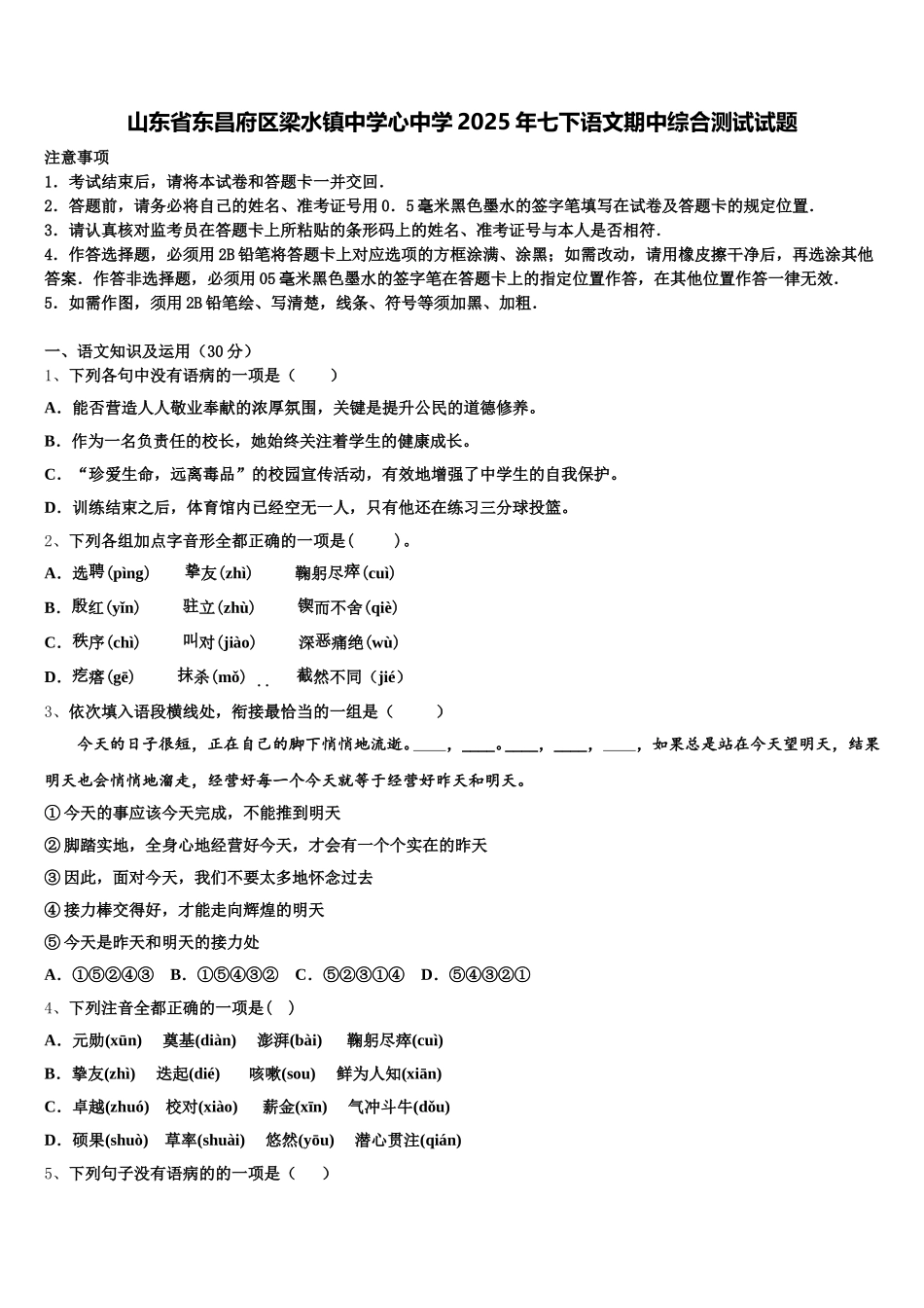 山东省东昌府区梁水镇中学心中学2025年七下语文期中综合测试试题含解析_第1页