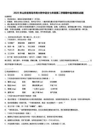 2025年山东省青岛市青大附中语文七年级第二学期期中监测模拟试题含解析