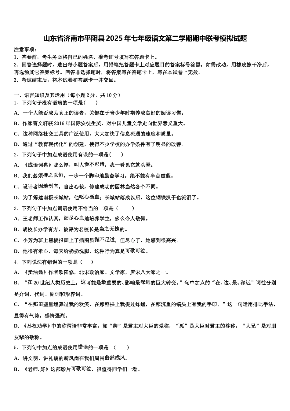 山东省济南市平阴县2025年七年级语文第二学期期中联考模拟试题含解析_第1页