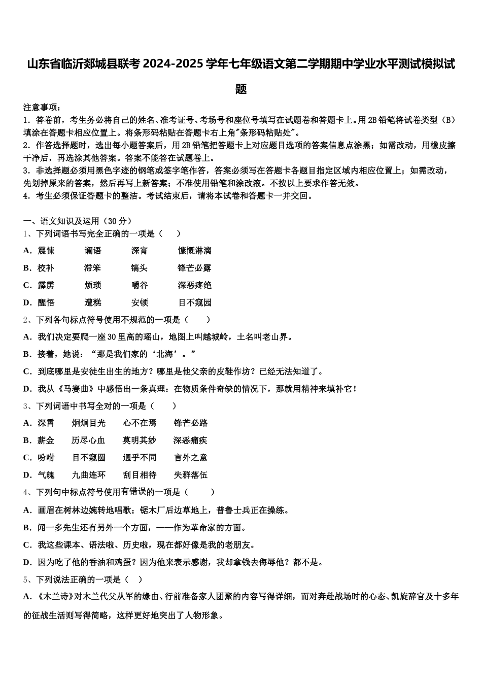山东省临沂郯城县联考2024-2025学年七年级语文第二学期期中学业水平测试模拟试题含解析_第1页
