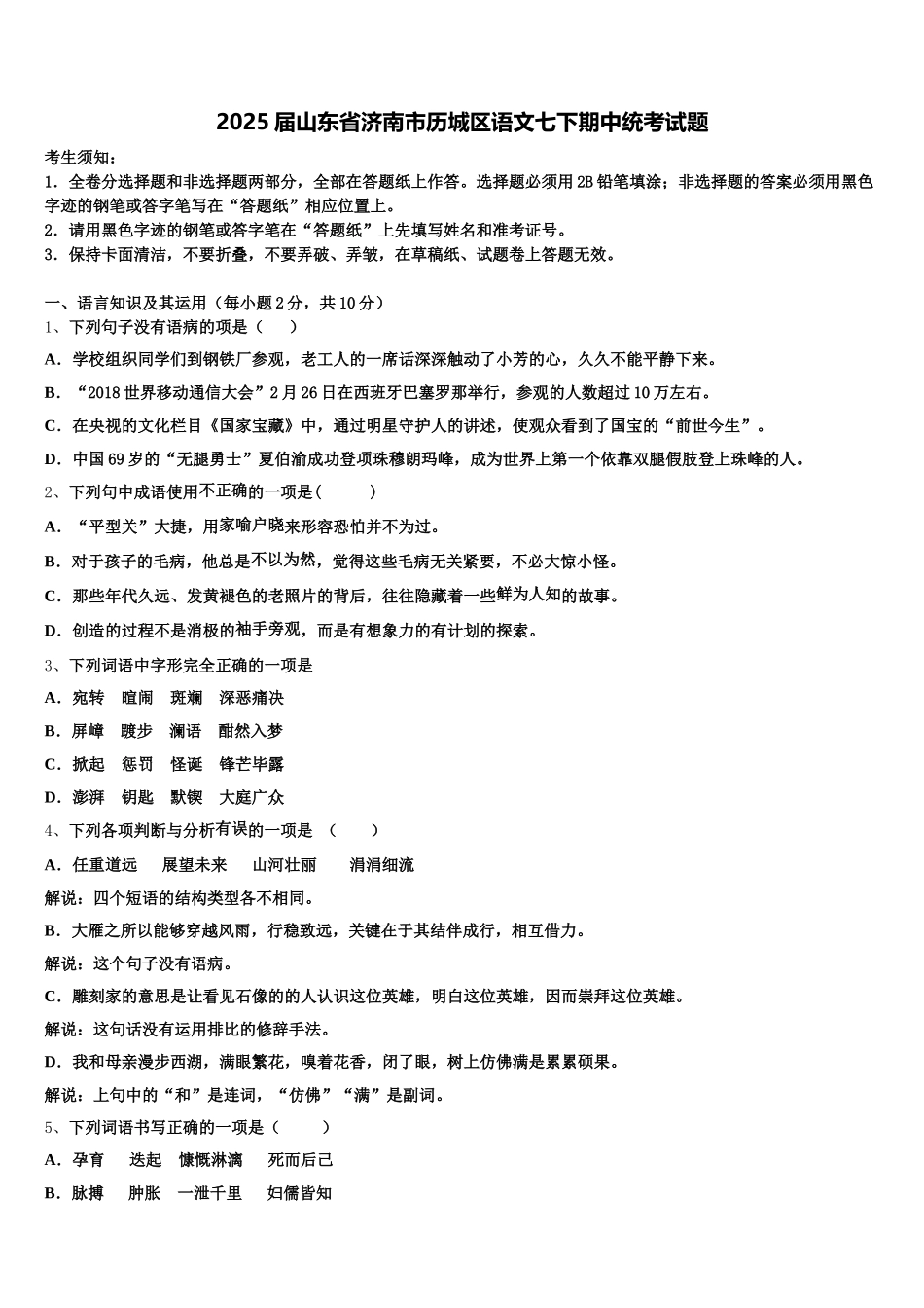 2025届山东省济南市历城区语文七下期中统考试题含解析_第1页