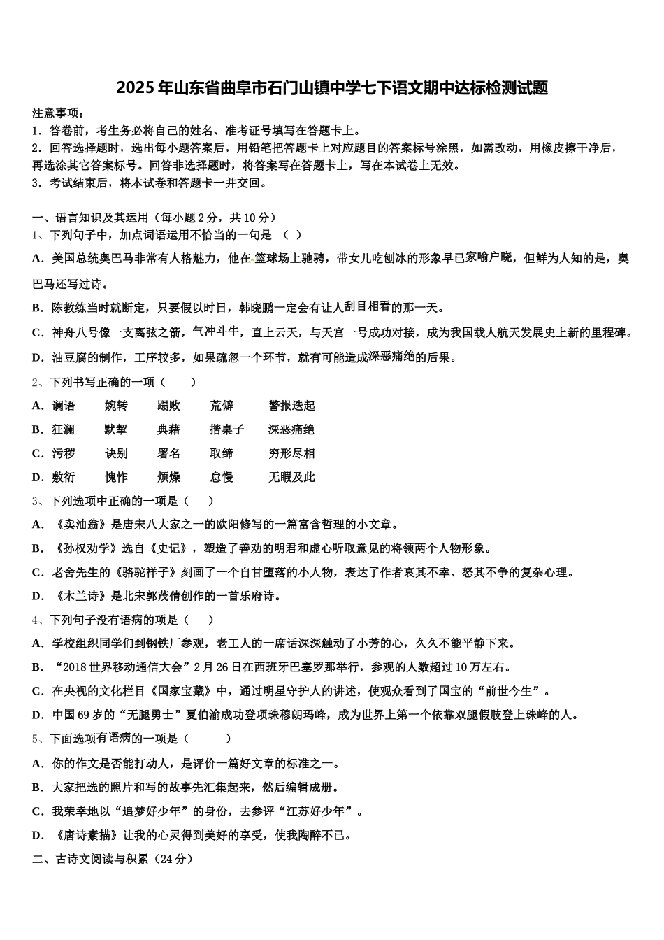 2025年山东省曲阜市石门山镇中学七下语文期中达标检测试题含解析_第1页