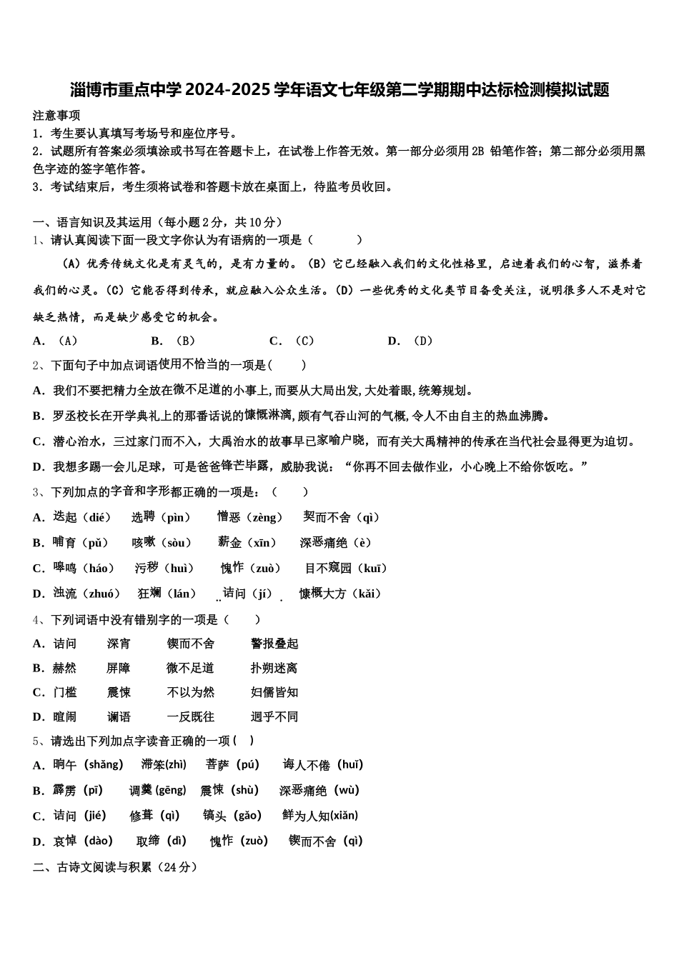 淄博市重点中学2024-2025学年语文七年级第二学期期中达标检测模拟试题含解析_第1页