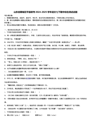 山东省聊城茌平县联考2024-2025学年语文七下期中综合测试试题含解析